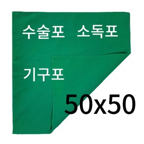 영우가운 수술포 소독포 기구포 2겹 50x50 끈없음