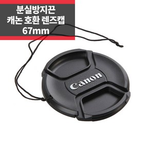 SYC 캐논 호환 렌즈캡 67mm 신형 스냅온 분실방지기능, 1개