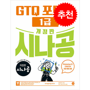 개정판 시나공 GTQ 포토샵 1급 ve.CC (CS4/CS6 한글·영문 공용) + 쁘띠수첩 증정, 길벗, 길벗알앤디