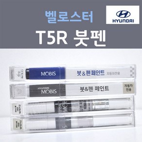 순정품 현대 벨로스터 T5R 슈팅스타 주문컬러 붓펜 자동차 차량용 카 페인트, 1개, 8ml