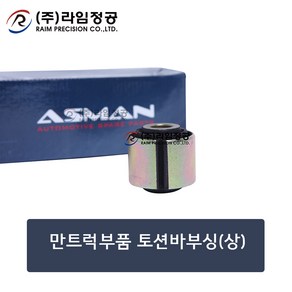 만트럭부품 토션바(활대)부싱(상)/라임정공, 1개