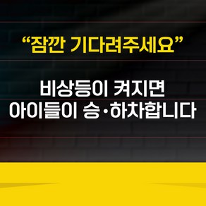 잠깐 기다려주세요 비상등이 켜지면 아이들이 승 하차 합니다 스티커, 비상등이켜지면손님들이승하차합니다, 1개