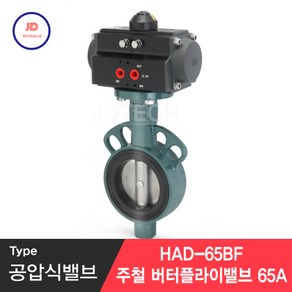 공압식밸브 주철 버터플라이밸브 65A HAD-65BF