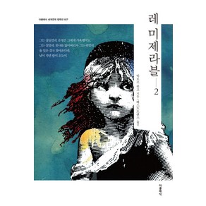 레 미제라블 2, 더클래식, 빅토르 위고