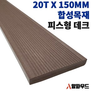 합성목재 20T 인조 방부목 피스형 150W