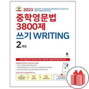 사은품+2025년 마더텅 중학 영문법 3800제 쓰기 Witing 2학년, 영어영역