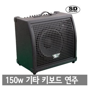 사운드드라이브 SM-150E 멀티앰프 파워앰프 우퍼스피커/ 기타 키보드 반주기 에코 다용도앰프/150W 12인치/ 야외사용가능