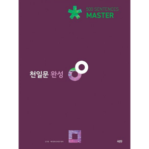 천일문 완성 ve. 3.0(Maste):1001개의 영문으로 고난도 구문 독해 실력 완성, 쎄듀