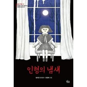 [별숲]인형의 냄새 - 공포의 책장 1 별숲 동화 마을 21, 별숲