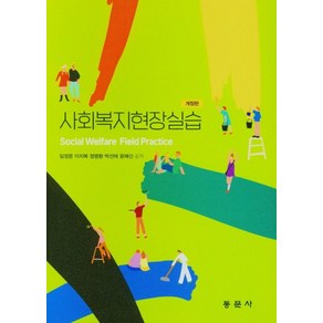 사회복지현장실습, 동문사, 9791163282525, 임정문,이지복,정명환,박선태,윤혜신 공저