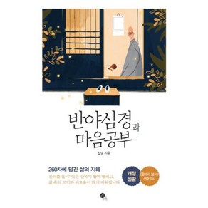 반야심경과 마음공부 (개정신판), 법상스님, 무한