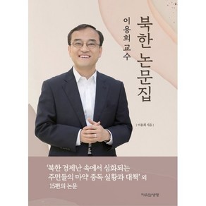 이용희 교수 북한 논문집