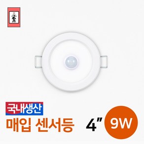 LED 현관등 다운라이트 매입등 매립등 다운라이트 국산 / 매입센서등 4인치 9W, 매입센서등_4인치9W(주광색), 1개