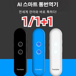 1/1+1 AI 스마트 통번역기 휴대용번역기 G5 스마트 음성 번역기 영어번역기 음성통역기 인공지능 음성 번역기 동시 통역기, 흰색*1