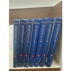 [개똥이네][중고-최상] 아쿠타가와 류노스케 전집 2-8 (전7권 세트 / 양장본 / 최상급)