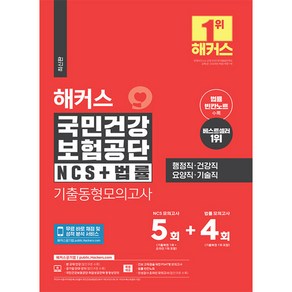 해커스 국민건강보험공단 NCS+법률 기출동형모의고사 5+4회, 해커스공기업