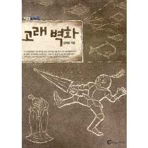 고래 벽화(높새바람 3), 바람의아이들, 높새바람 시리즈