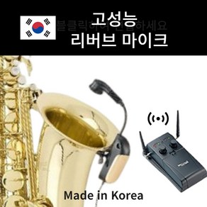 국산 리버브 색소폰 마이크 색소폰 무선 마이크 관악기용 무선 마이크 색리마 마이크