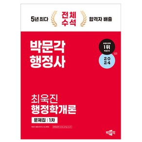 2024 박문각 행정사 1차 최욱진 행정학개론 문제집