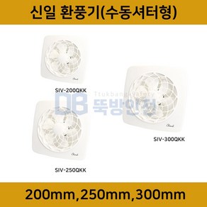 신일 셔터 환풍기 SIV-200QKK SIV-250QKK SIV-300QKK 창고 식당 화장실 업소용 가정용