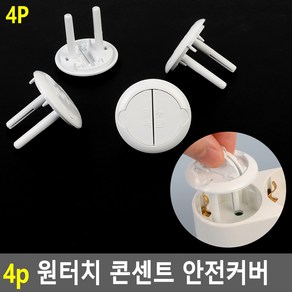 안전용품 원터치 콘센트 커버 안전커버 4p 스위치커버, 4개, 본상품