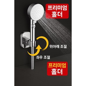 모프리 무타공 흡착식 각도조절 샤워기 홀더, 실버, 1개