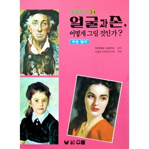 얼굴과 손 어떻게 그릴 것인가?(미술기법 14)