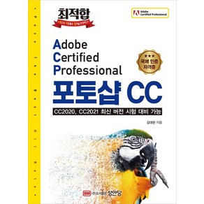 최적합 Adobe Cetified Pofessional 포토샵 CC:CC2020 CC2021 최신 버전 시험 대비 가능, 김대현, 성안당