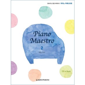 피아노 마에스트로(Piano Maestro) 2:돋보이는 중급 레퍼토리