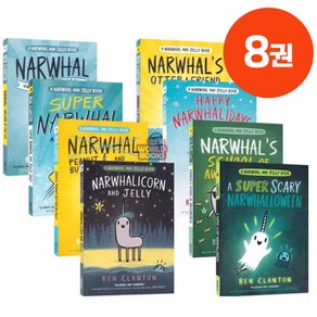 [동네서점] 국내 외뿔고래와 해파리 8권 세트 A Nawhal and Jelly 영어원서 음원제공