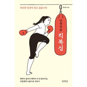 난생처음 킥복싱:터프한 인간이 되고 싶습니다, 티라미수 더북, 황보름