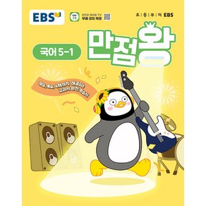 선물+2025년 EBS 만점왕 초등 국어 5-1, 국어영역, 초등5학년