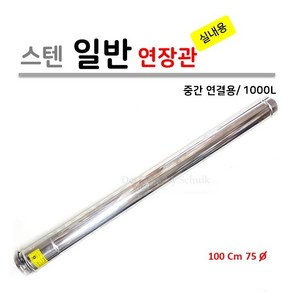 가스보일러 실내용 연장관 1000L (중간 연결용), 1개