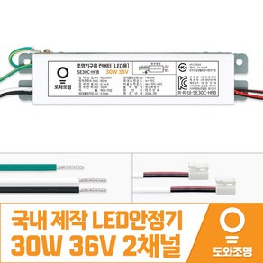 30W 36V LED컨버터 안정기 호환제품 SE30C-HFB 2채널 국내 제작 안전기, 1개