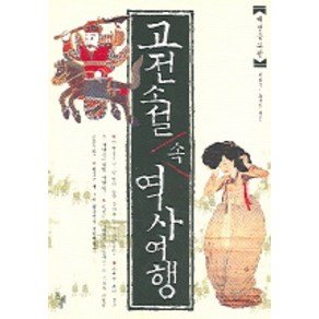 고전소설 속 역사여행, 돌베개, 신병주,노대환 공저