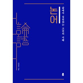 논어:삶에서 실천하는 고전의 지혜, 휴, 이남곡