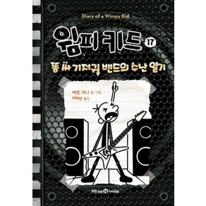 윔피 키드 17: 똥 싸 기저귀 밴드의 수난 일기