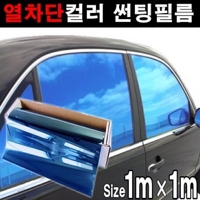 카메이크업 열차단80% 컬러필름 반사필름 칼라틴팅 50cmX1m 1mX1m, 1m x 1m, 블루