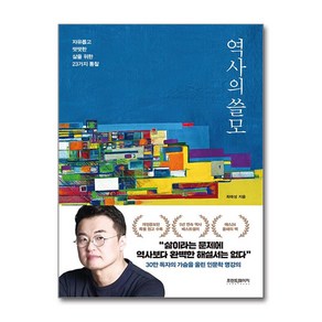 역사의 쓸모 (개정증보판) (사은품제공), 프런트페이지, 최태성