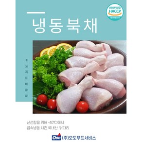 오도푸드 냉동 닭다리 닭북채 5kg*1팩