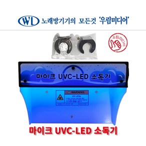 마이크소독기 UVC-LED KM-100S 자외선 살균기 / 반영구 사용 / 유선 무선마이크 사용가능 / 마이크걸이 포함 / 소독시간15분 /