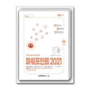 2025 이공자 ITQ 파워포인트 2021, KIE기획연구실(저), 아카데미소프트