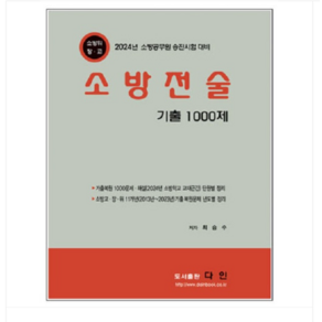 다인/최승수 2024 소방전술기출 1000문제, 분철안함