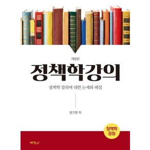 정책학강의:정책학 강의에 대한 논제와 해설, 박영사, 권기헌 저