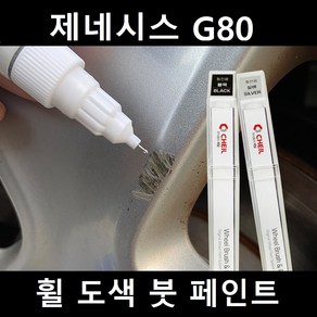 제네시스 G80 자동차 실버 블랙 크롬 휠 도색 복원 붓펜 붓 페인트 기스, 휠페인트 실버계열+사포 1세트, 1개