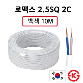 국산 로맥스 전선 전기선 CVF 2.5SQ 2C 10M 실내배선 전원선 스위치 콘센트선, 1개