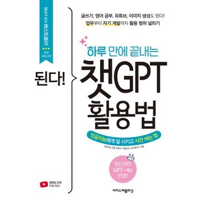 된다! 하루 만에 끝내는 챗GPT 활용법 책 베스트, 이지스퍼블리싱