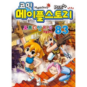 코믹 메이플스토리 오프라인 RPG 83, 서울문화사