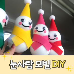 모빌DIY (눈사람모빌) 어린이집 유치원 겨울환경구성 환경판 입체모빌 교실꾸미기