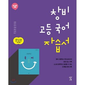 고등 국어 자습서 (2023년용), 창비, 국어영역